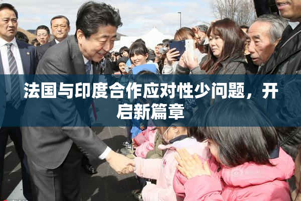 法国与印度合作应对性少问题，开启新篇章