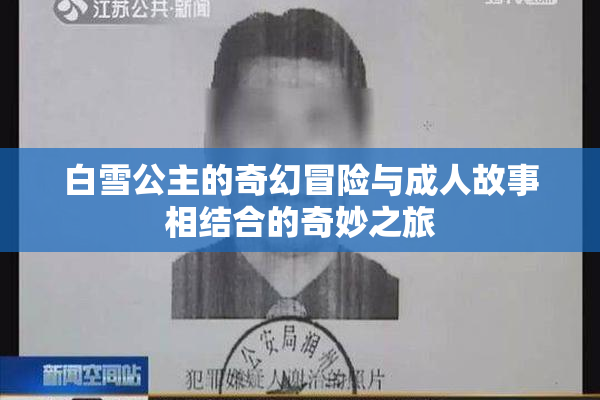 白雪公主的奇幻冒险与成人故事相结合的奇妙之旅