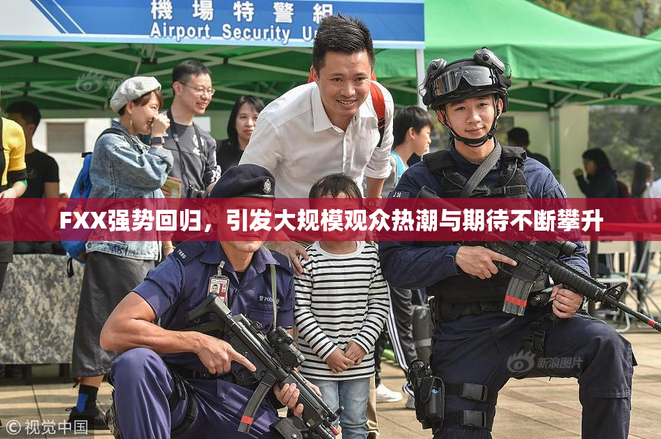 FXX强势回归，引发大规模观众热潮与期待不断攀升
