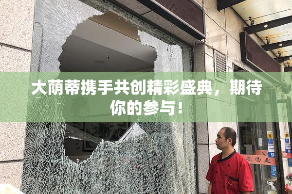 大荫蒂携手共创精彩盛典，期待你的参与！