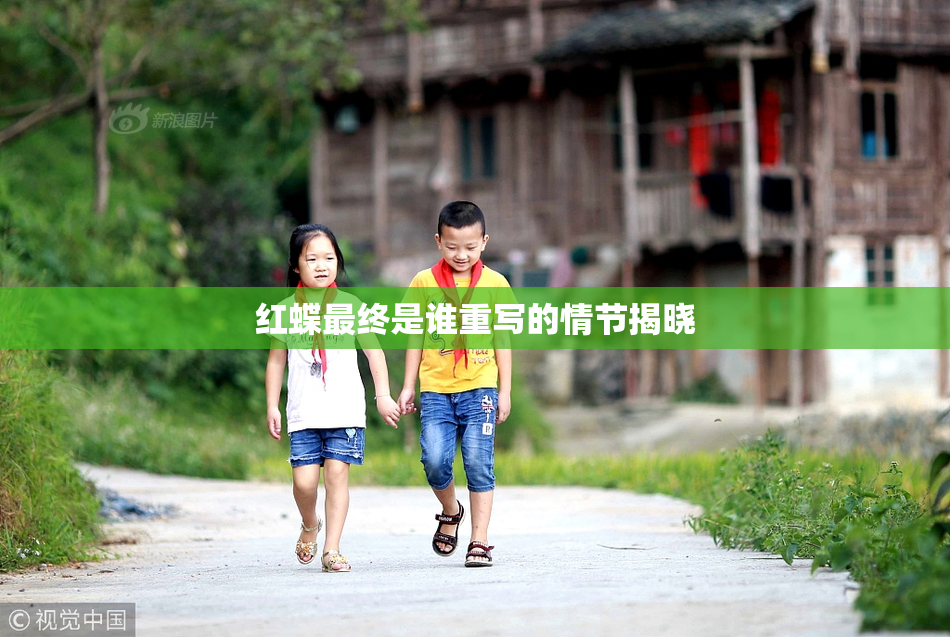 红蝶最终是谁重写的情节揭晓