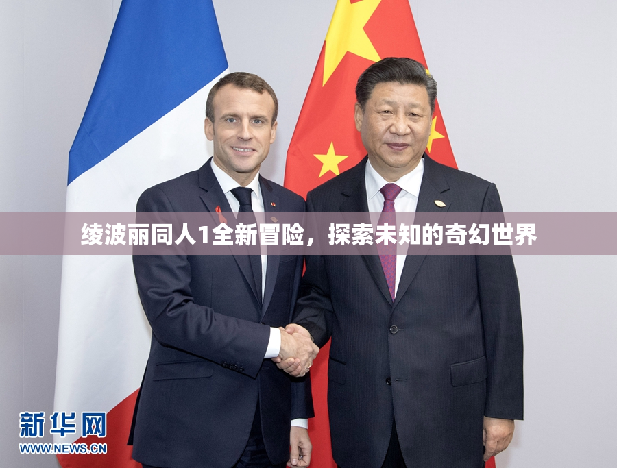 绫波丽同人1全新冒险，探索未知的奇幻世界