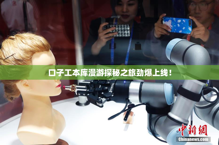 口子工本库漫游探秘之旅劲爆上线！