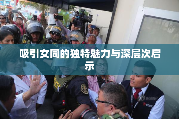 吸引女同的独特魅力与深层次启示