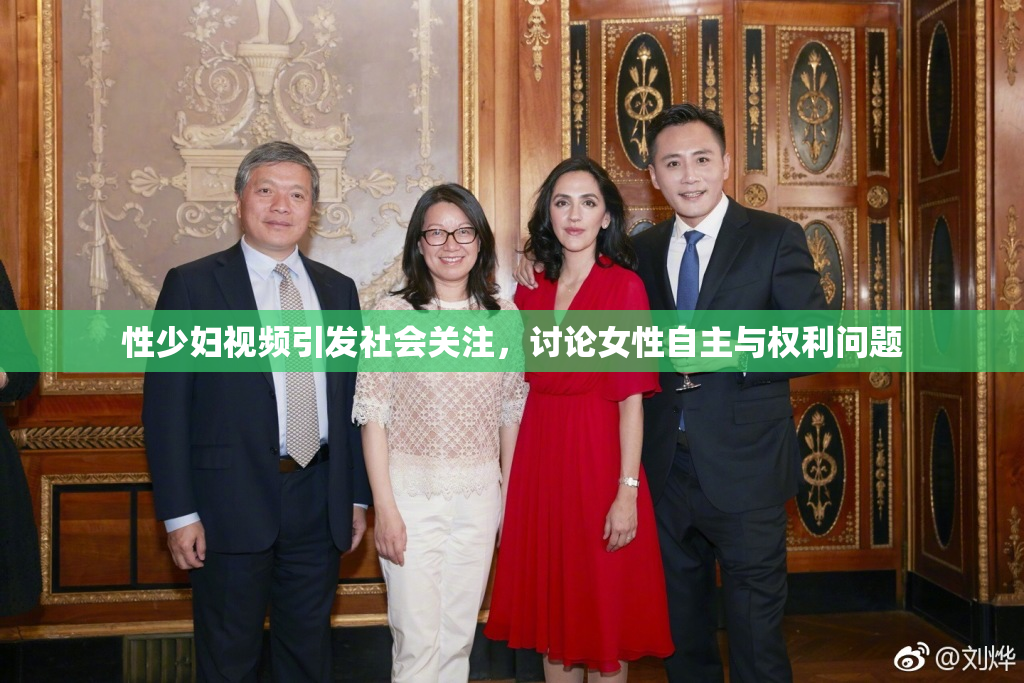 性少妇视频引发社会关注，讨论女性自主与权利问题