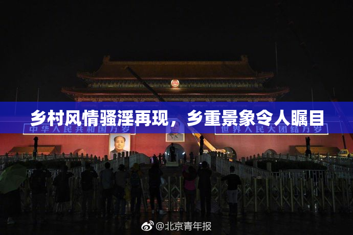 乡村风情骚淫再现，乡重景象令人瞩目