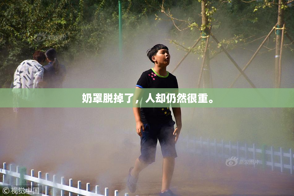奶罩脱掉了，人却仍然很重。