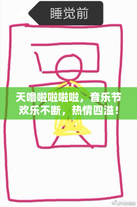 天噜啦啦啦啦，音乐节欢乐不断，热情四溢！