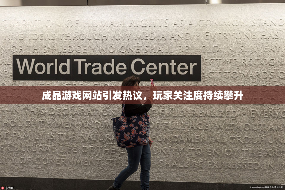 成品游戏网站引发热议，玩家关注度持续攀升