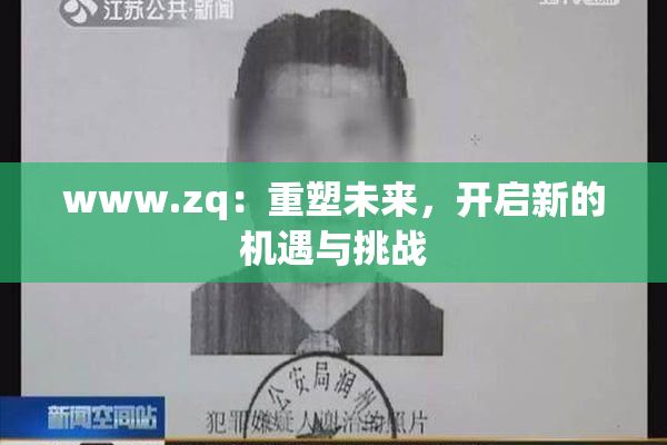 www.zq：重塑未来，开启新的机遇与挑战
