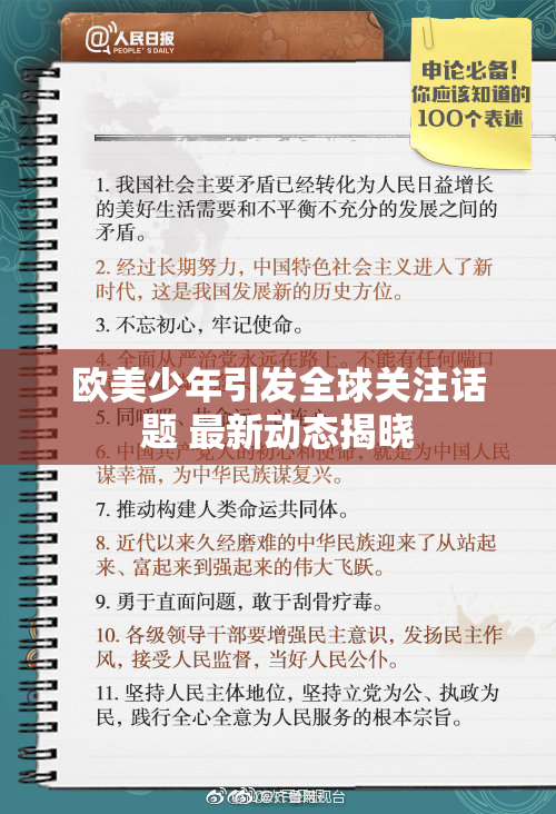 欧美少年引发全球关注话题 最新动态揭晓