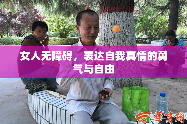 女人无障碍，表达自我真情的勇气与自由