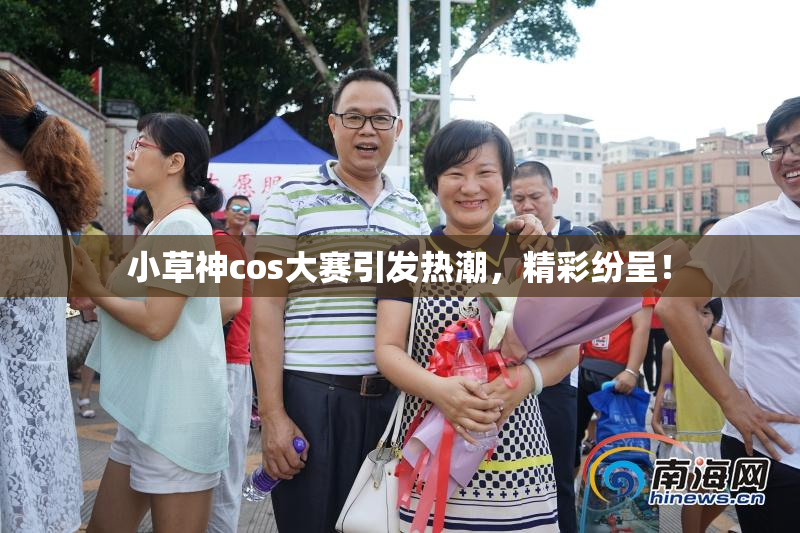 小草神cos大赛引发热潮，精彩纷呈！