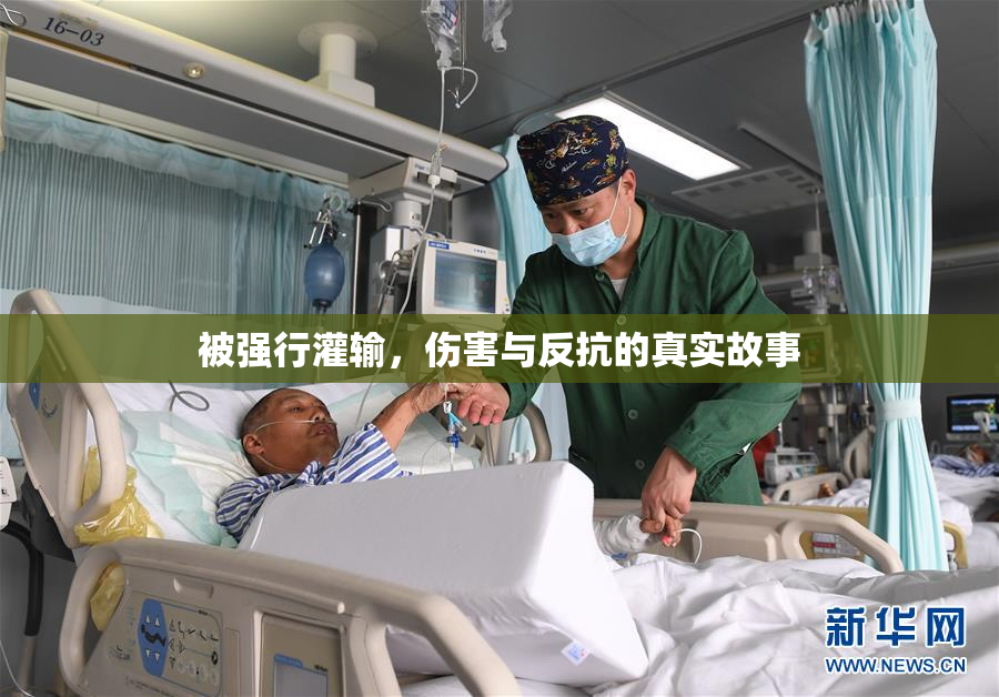 被强行灌输，伤害与反抗的真实故事