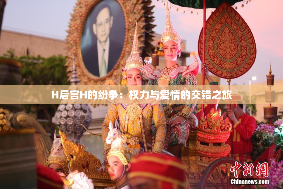 H后宫H的纷争：权力与爱情的交错之旅