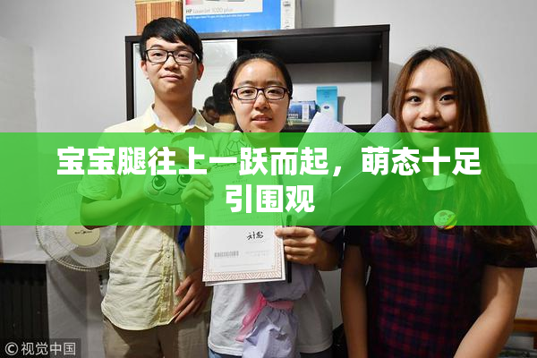 宝宝腿往上一跃而起，萌态十足引围观