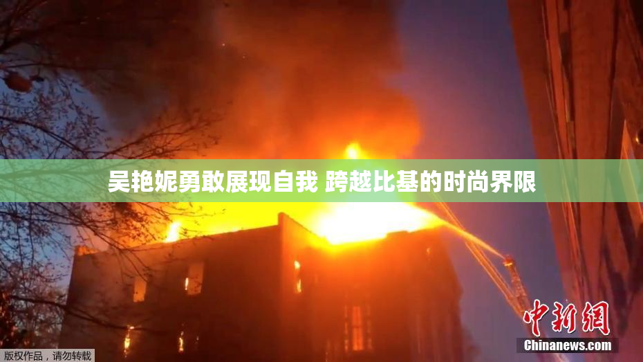 吴艳妮勇敢展现自我 跨越比基的时尚界限