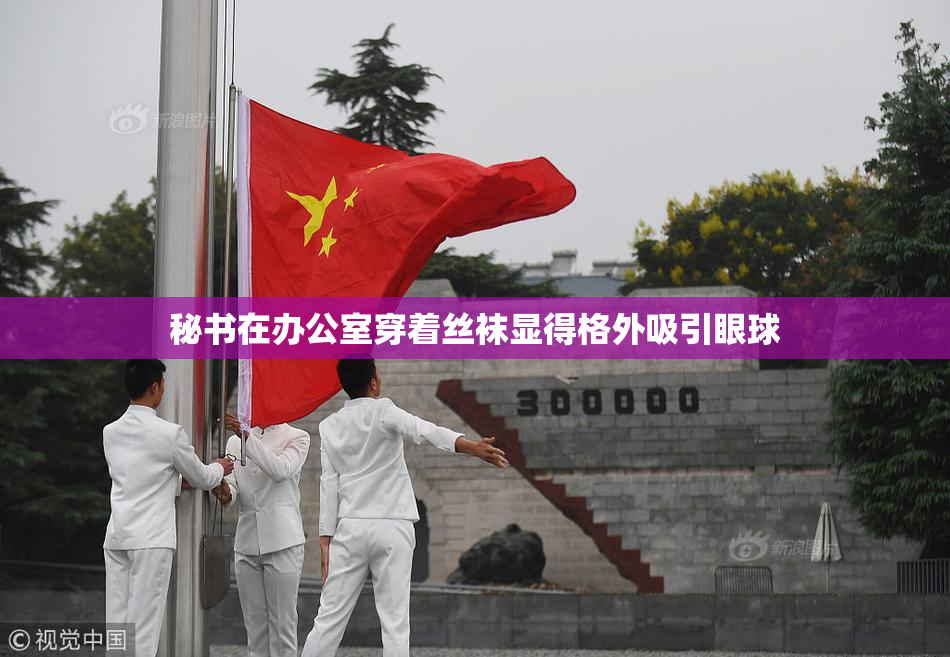 秘书在办公室穿着丝袜显得格外吸引眼球