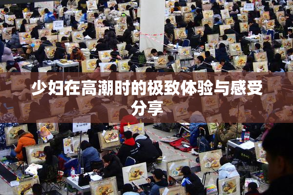 少妇在高潮时的极致体验与感受分享