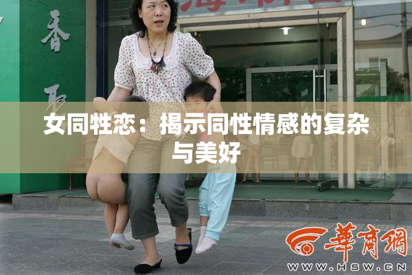 女同牲恋：揭示同性情感的复杂与美好