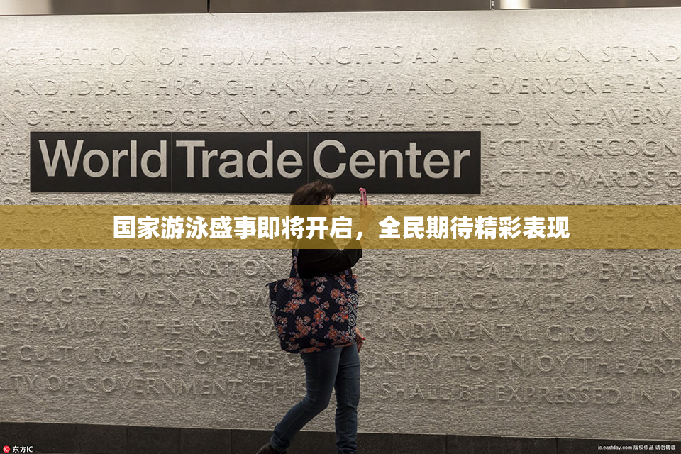 国家游泳盛事即将开启，全民期待精彩表现