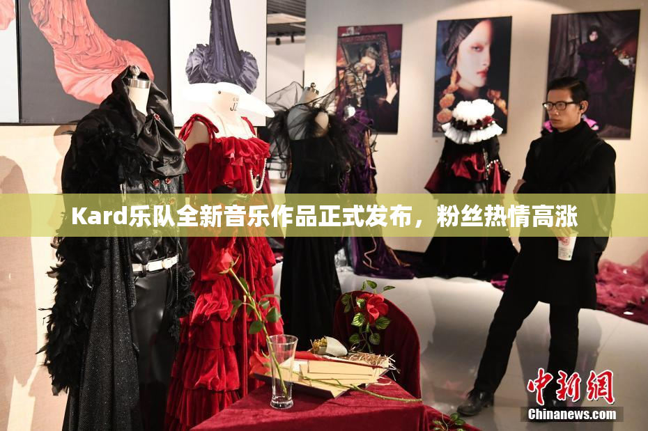 Kard乐队全新音乐作品正式发布，粉丝热情高涨