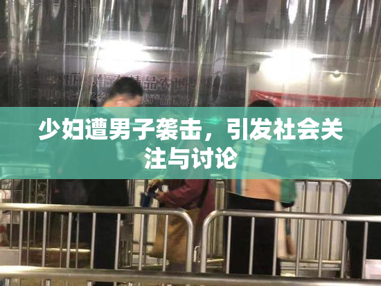 少妇遭男子袭击，引发社会关注与讨论