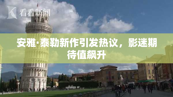 安雅·泰勒新作引发热议，影迷期待值飙升