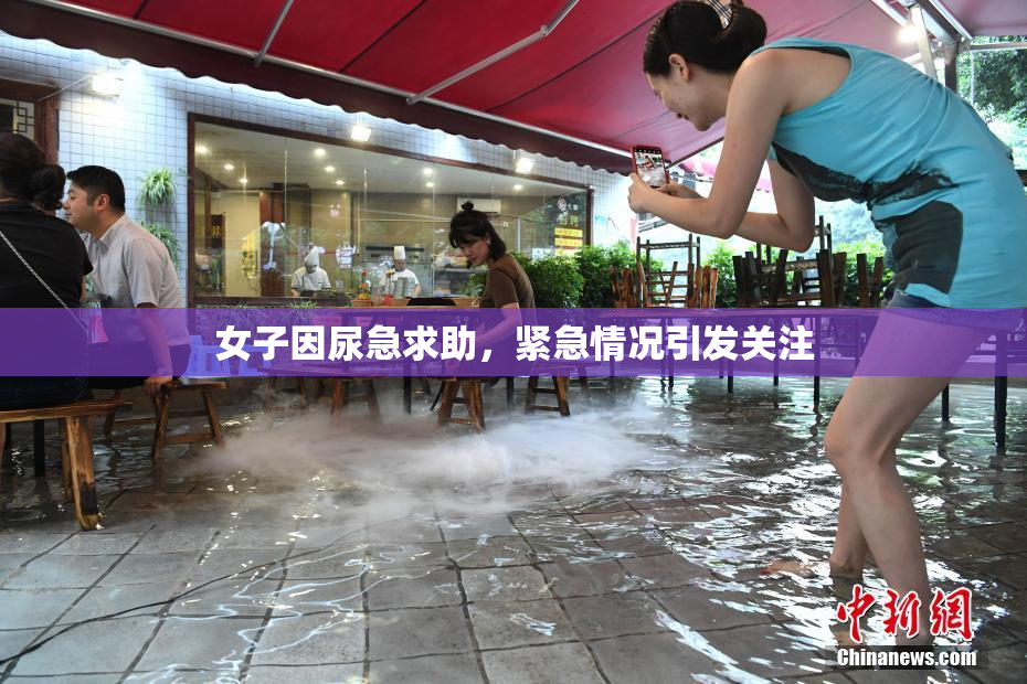 女子因尿急求助，紧急情况引发关注