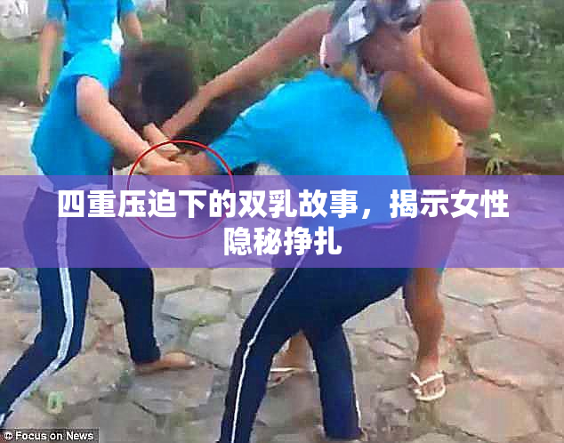 四重压迫下的双乳故事，揭示女性隐秘挣扎
