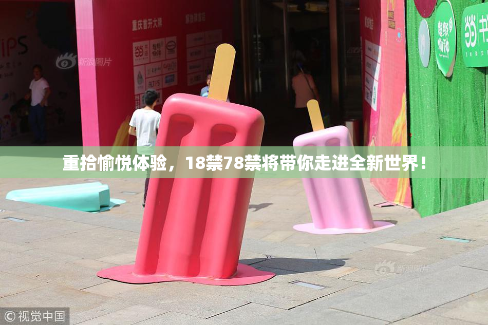 重拾愉悦体验，18禁78禁将带你走进全新世界！