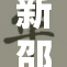 新邵网红主播引发热议，粉丝纷纷留言点赞