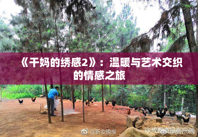 《干妈的绣感2》：温暖与艺术交织的情感之旅
