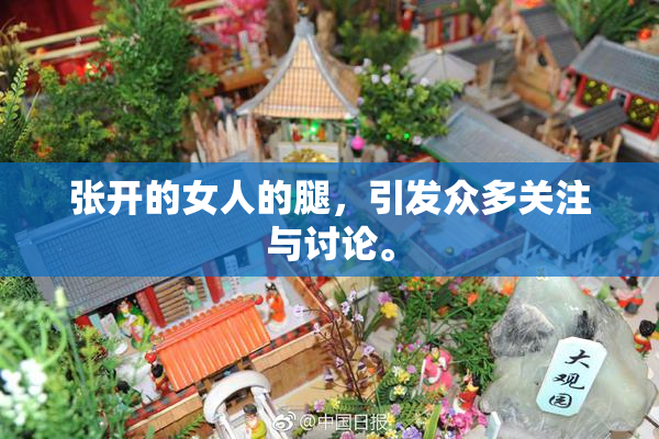 张开的女人的腿，引发众多关注与讨论。