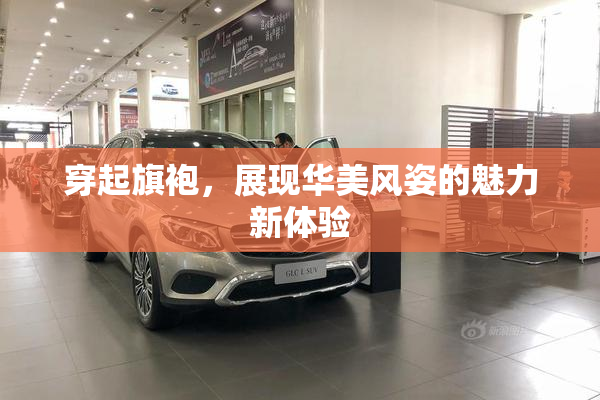 穿起旗袍，展现华美风姿的魅力新体验