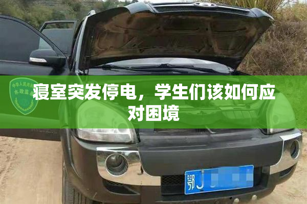 寝室突发停电，学生们该如何应对困境