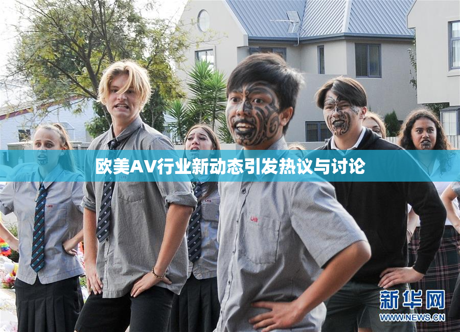 欧美AV行业新动态引发热议与讨论