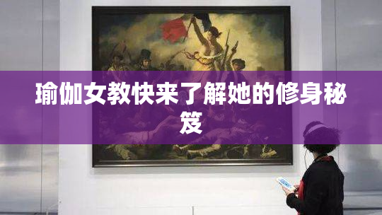 瑜伽女教快来了解她的修身秘笈