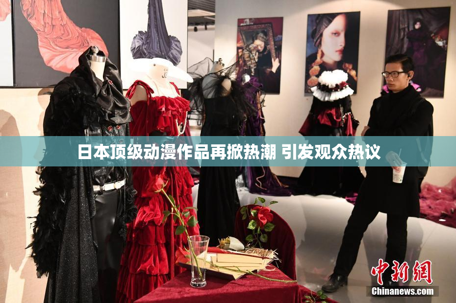 日本顶级动漫作品再掀热潮 引发观众热议
