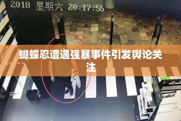 蝴蝶忍遭遇强暴事件引发舆论关注