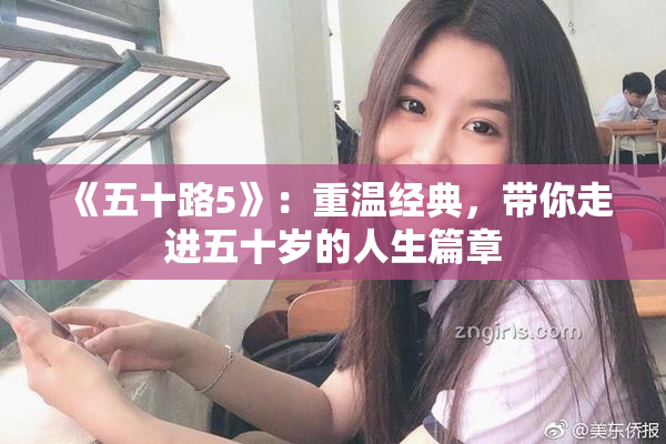 《五十路5》：重温经典，带你走进五十岁的人生篇章