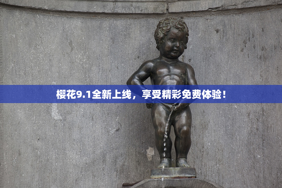 樱花9.1全新上线，享受精彩免费体验！