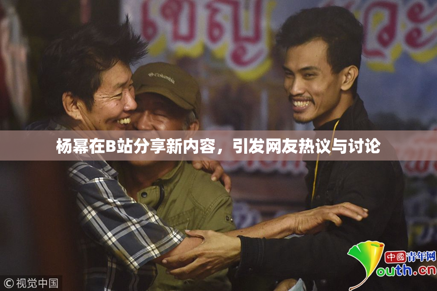 杨幂在B站分享新内容，引发网友热议与讨论