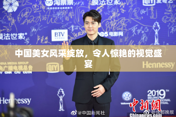 中国美女风采绽放，令人惊艳的视觉盛宴
