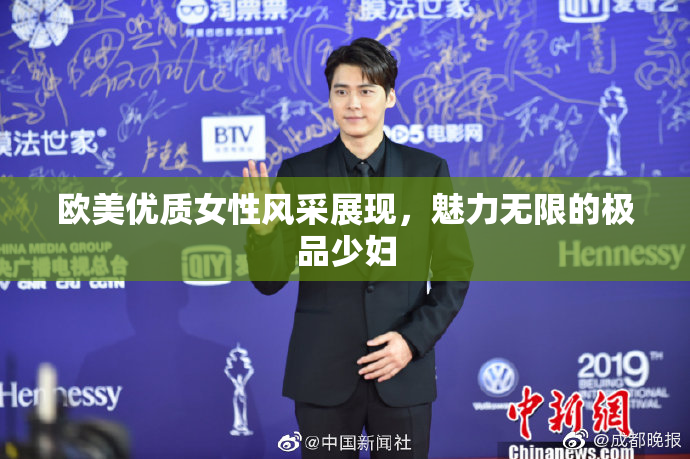 欧美优质女性风采展现，魅力无限的极品少妇