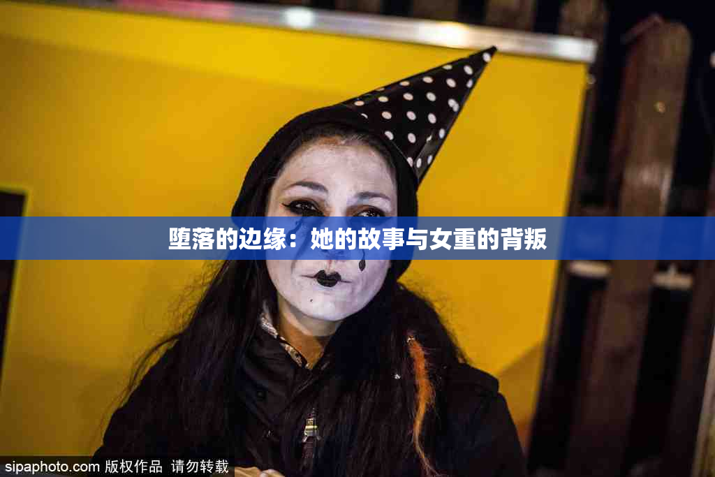 堕落的边缘：她的故事与女重的背叛