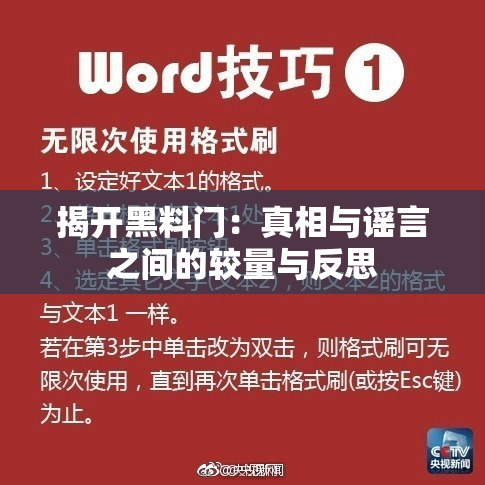 揭开黑料门：真相与谣言之间的较量与反思