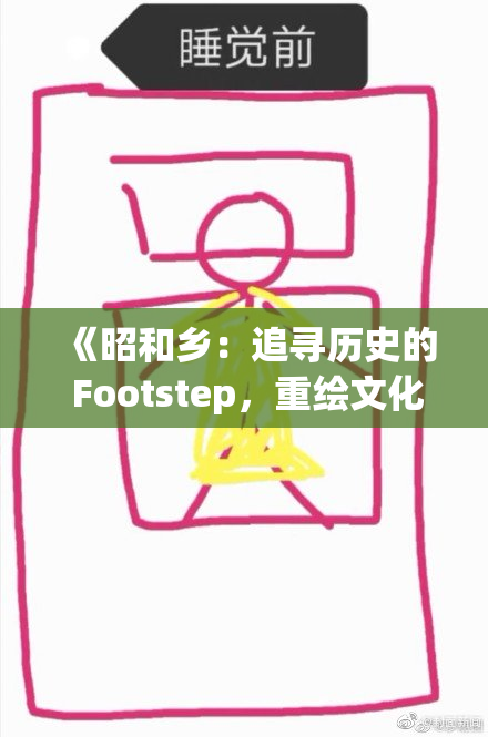 《昭和乡：追寻历史的 Footstep，重绘文化新篇章》