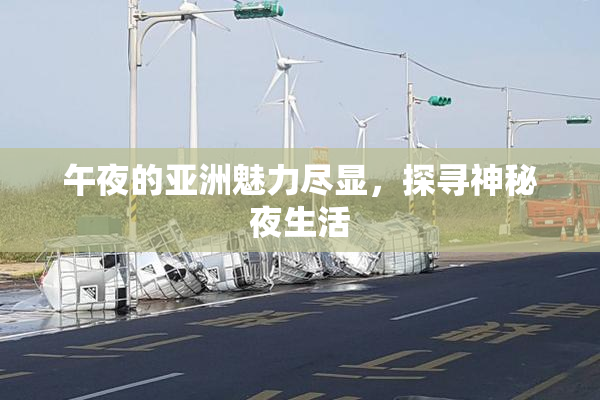 午夜的亚洲魅力尽显，探寻神秘夜生活