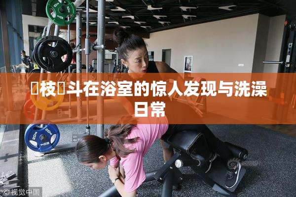狛枝凪斗在浴室的惊人发现与洗澡日常